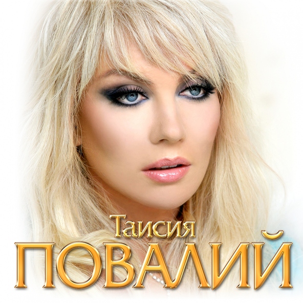 Таисия Повалий — Я знаю, что ты знашь